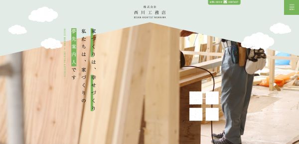 西川工務店公式HP